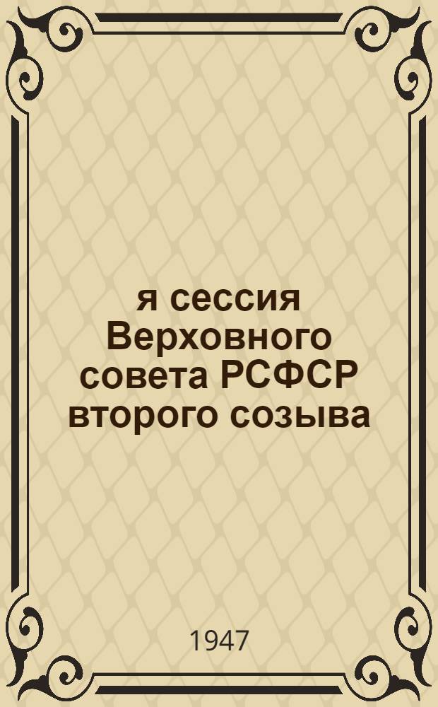 1-я сессия Верховного совета РСФСР второго созыва : Бюллетень № 1-. № 1