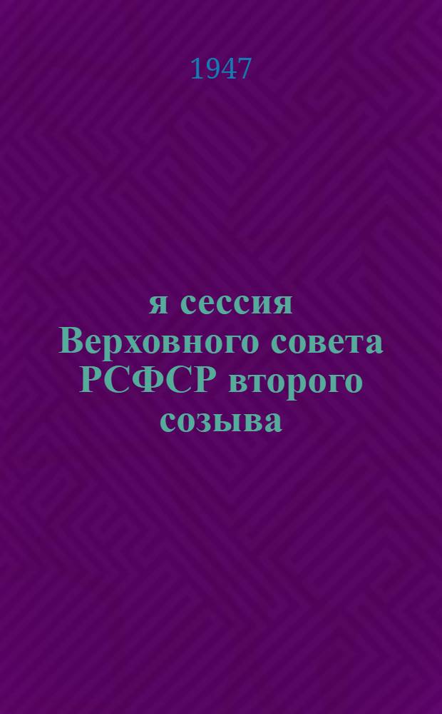 1-я сессия Верховного совета РСФСР второго созыва : Бюллетень № 1-. № 3