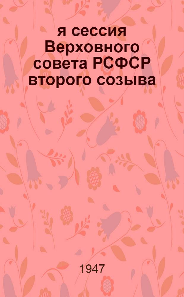 1-я сессия Верховного совета РСФСР второго созыва : Бюллетень № 1-. № 4
