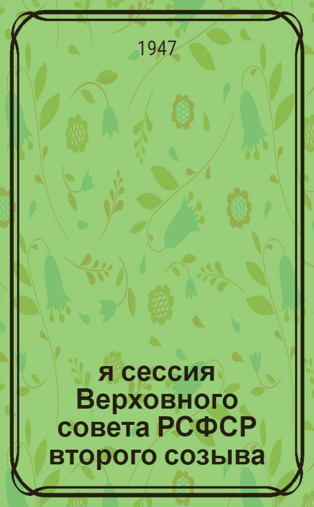 1-я сессия Верховного совета РСФСР второго созыва : Бюллетень № 1-. № 6