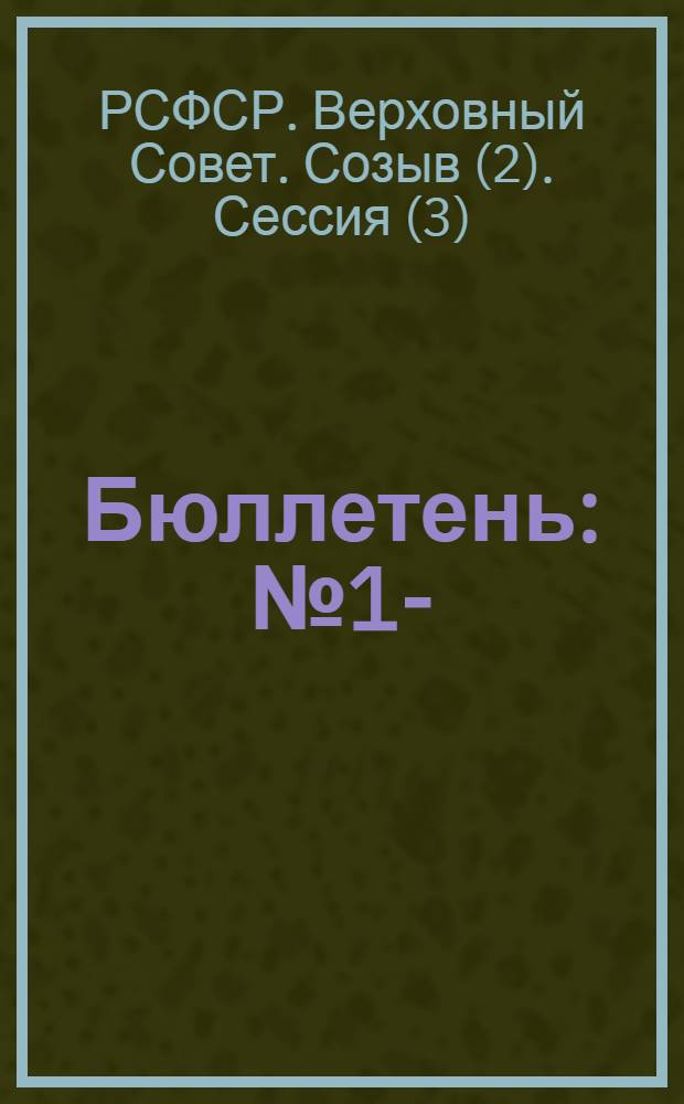 Бюллетень : № 1-