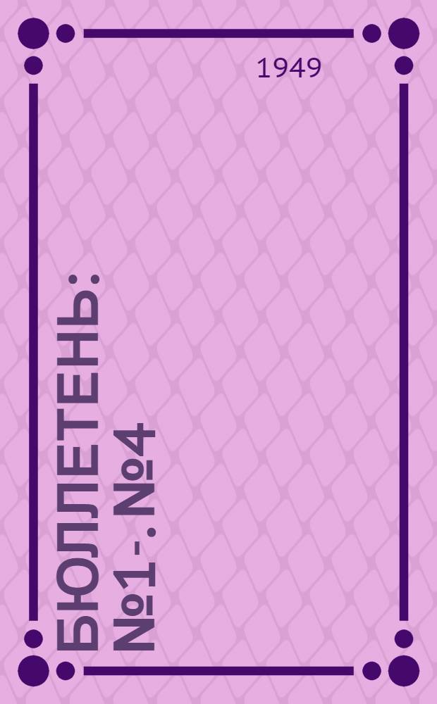 Бюллетень : № 1-. № 4
