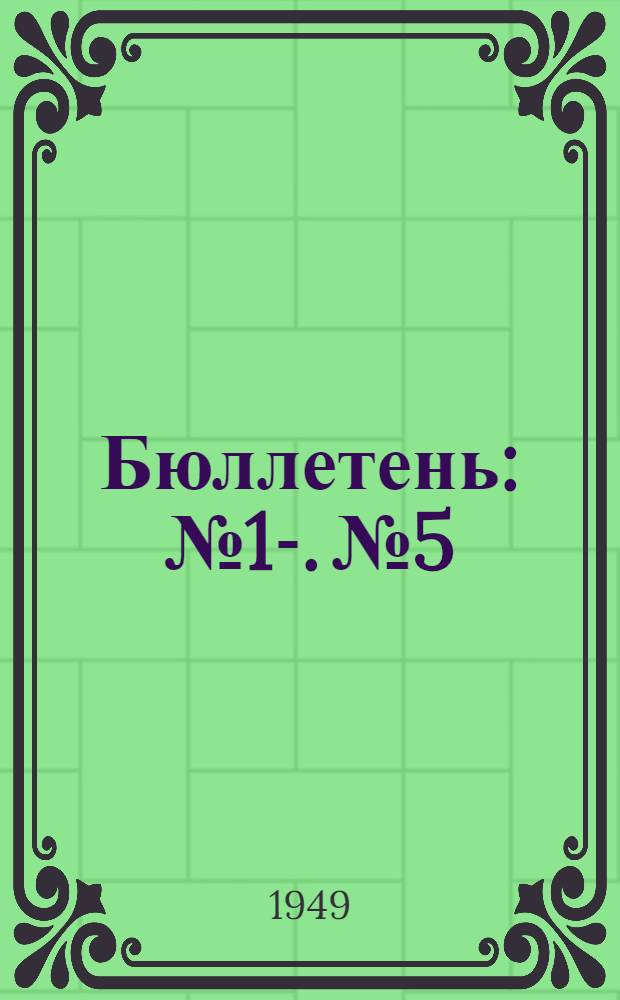 Бюллетень : № 1-. № 5