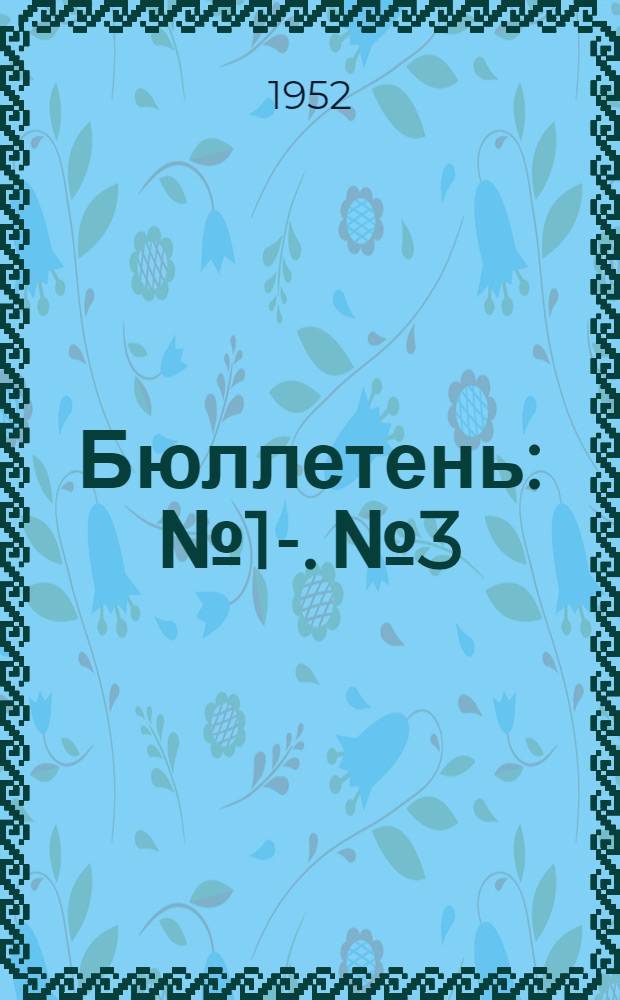 Бюллетень : № 1-. № 3