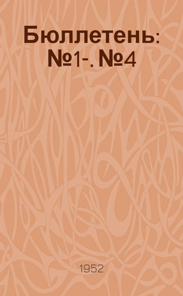 Бюллетень : № 1-. № 4