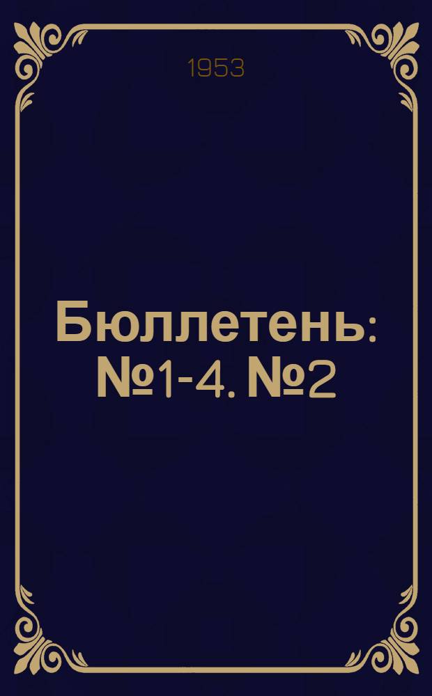 Бюллетень : № 1-4. № 2