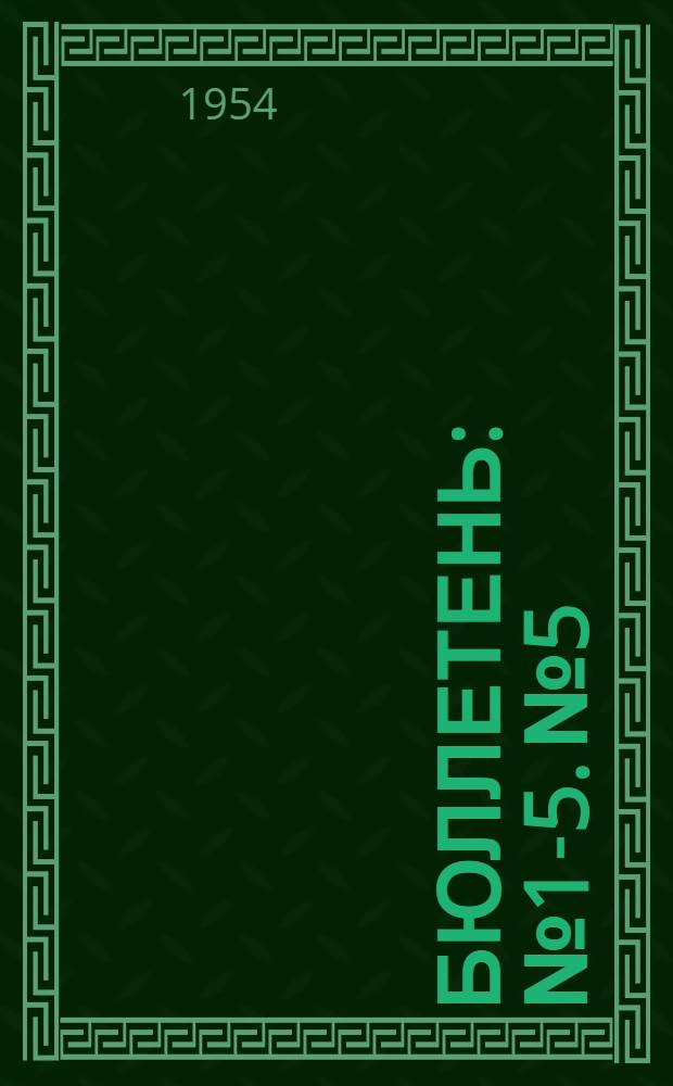 Бюллетень : № 1-5. № 5