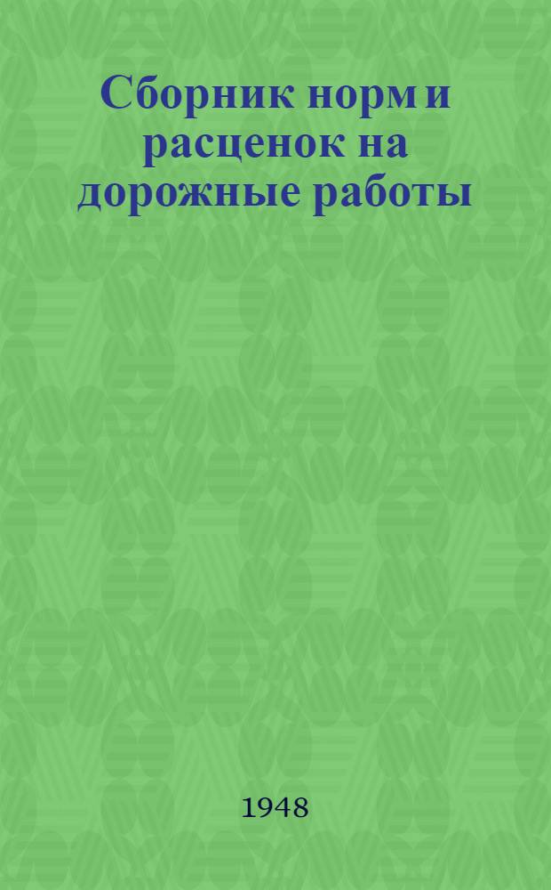 Сборник норм и расценок на дорожные работы : Утв. 9/XII 1946 г. Ч. 1-. Ч. 2 : Строительство мостов (железобетонные, каменные мосты и трубы и металлические пролетные строения)