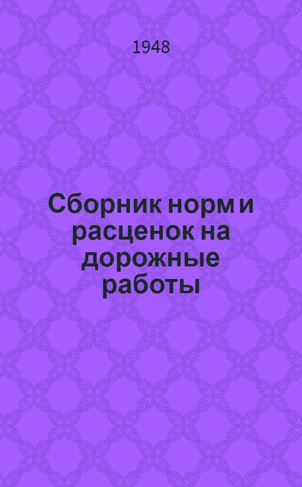 Сборник норм и расценок на дорожные работы : Утв. 9/XII 1946 г. Ч. 1-. Ч. 3 : Строительство и ремонт гражданских сооружений