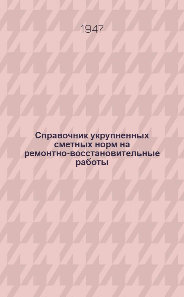 Справочник укрупненных сметных норм на ремонтно-восстановительные работы