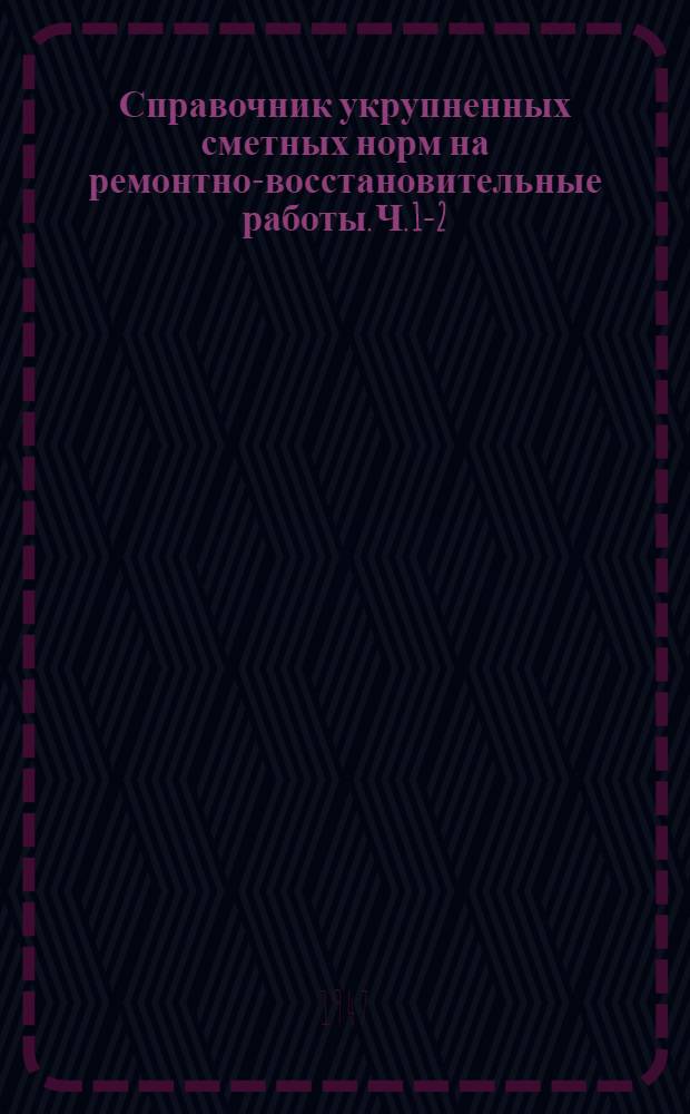Справочник укрупненных сметных норм на ремонтно-восстановительные работы. [Ч. 1-2] : Общестроительные и санитарно-технические работы