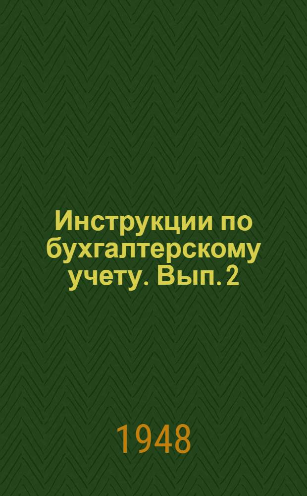 Инструкции по бухгалтерскому учету. Вып. 2 : Учет в промышленных подсобных предприятиях