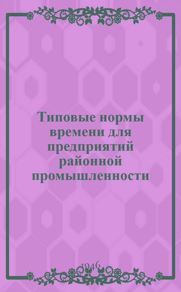 Типовые нормы времени для предприятий районной промышленности