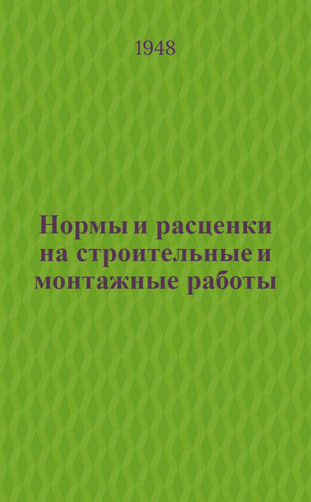 Нормы и расценки на строительные и монтажные работы : Т. 1-