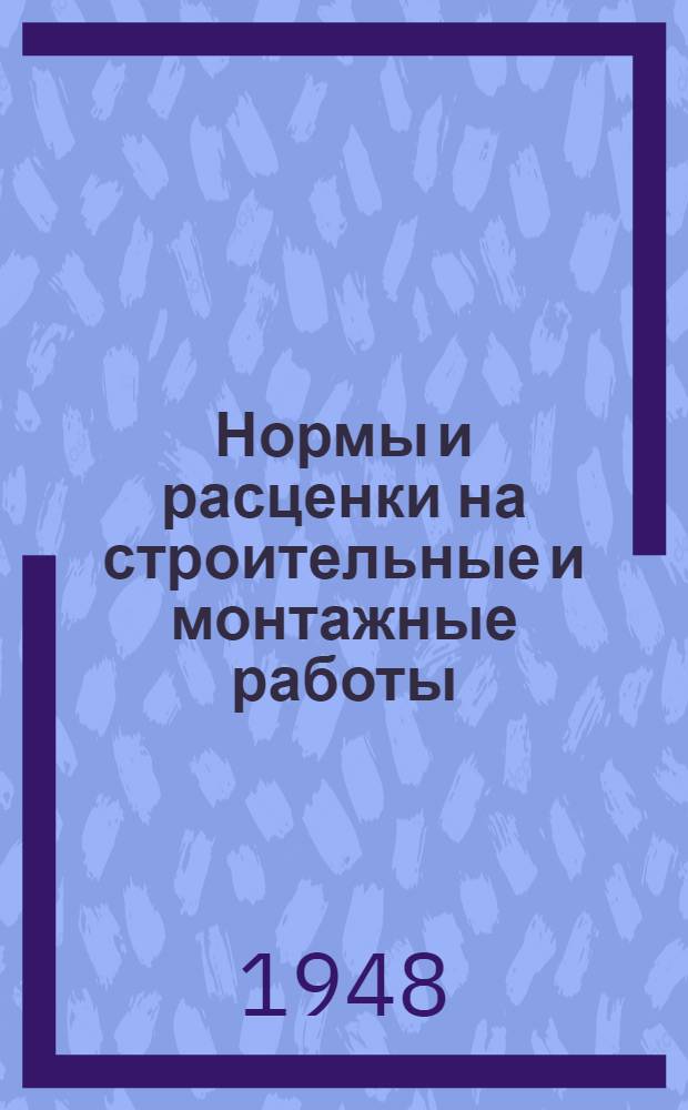 Нормы и расценки на строительные и монтажные работы : Т. 1-. Т. 1 : Транспортные работы ; Земляные работы ; Буровзрывные работы