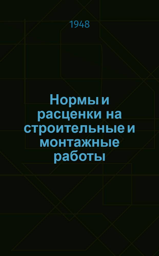 Нормы и расценки на строительные и монтажные работы : Т. 1-. Т. 2 : Каменные работы ; Жилищные печи ; Плотничные работы ; Столярные работы