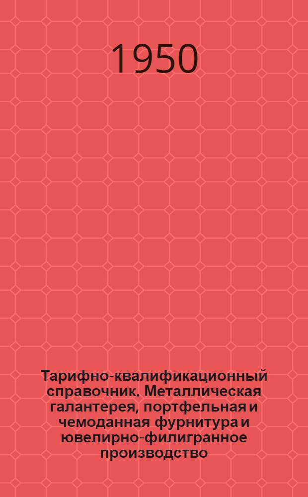 Тарифно-квалификационный справочник. Металлическая галантерея, портфельная и чемоданная фурнитура и ювелирно-филигранное производство