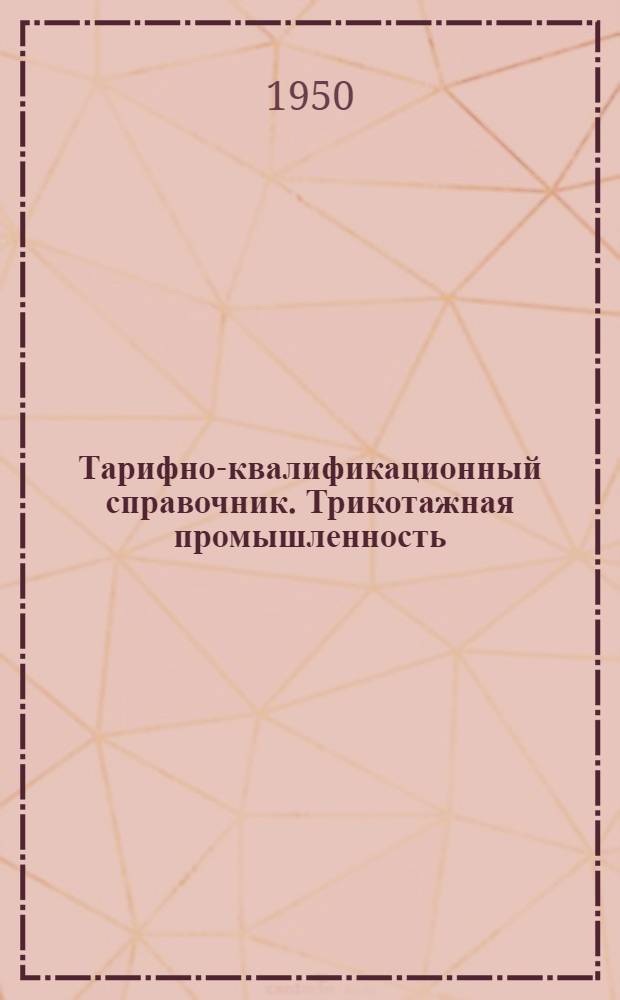 Тарифно-квалификационный справочник. Трикотажная промышленность