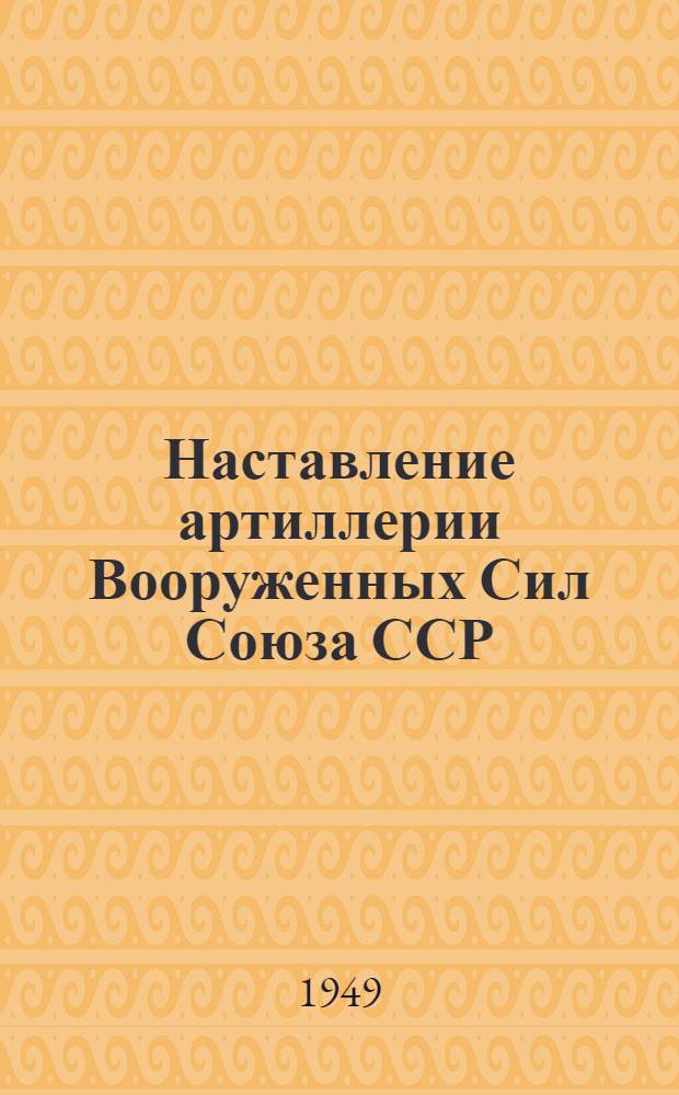 Наставление артиллерии Вооруженных Сил Союза ССР : Артил. инструмент. разведка. Ч. 6 : Оптическая разведка в артиллерии