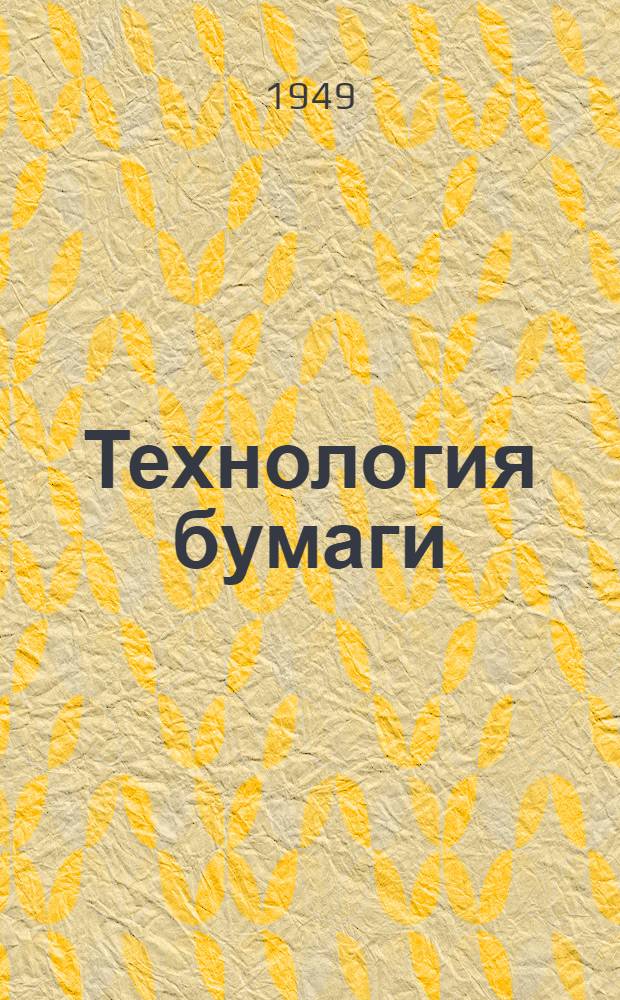 Технология бумаги : Ч. 1-. Ч. 1