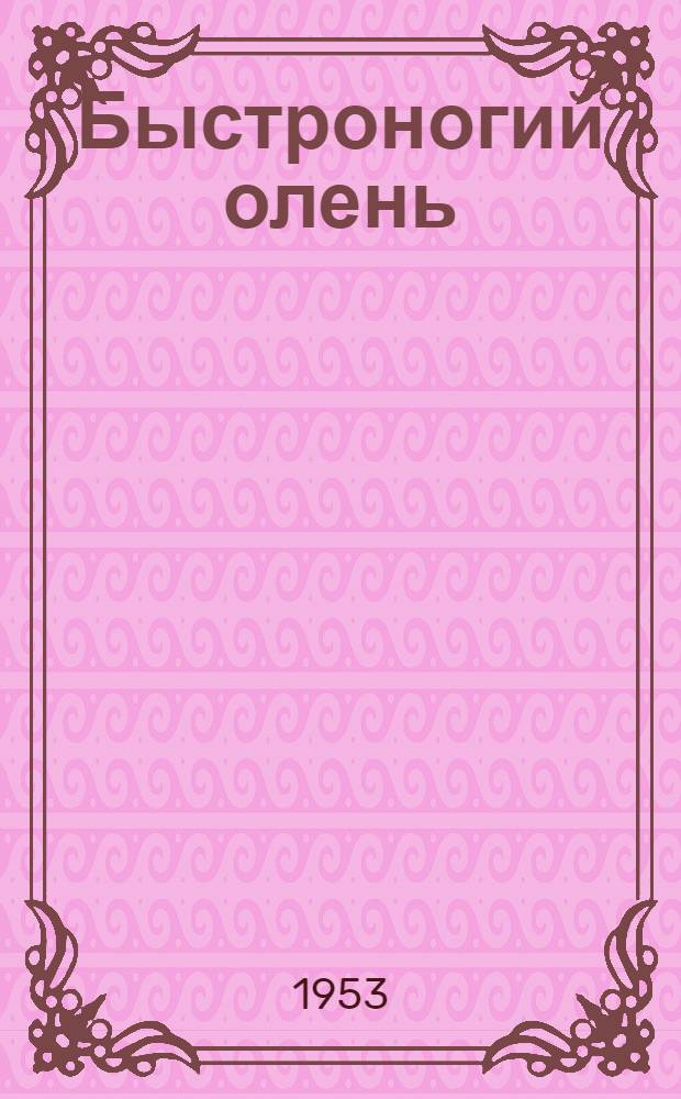 Быстроногий олень : [роман в 4-х частях]. [Ч. 1-2]