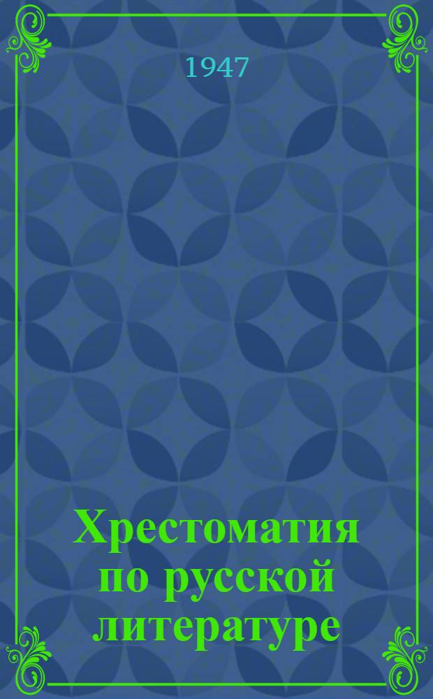 Хрестоматия по русской литературе : Для сред. школы Утв. Министерство просвещения Литов. ССР Ч. 1-. Ч. 1
