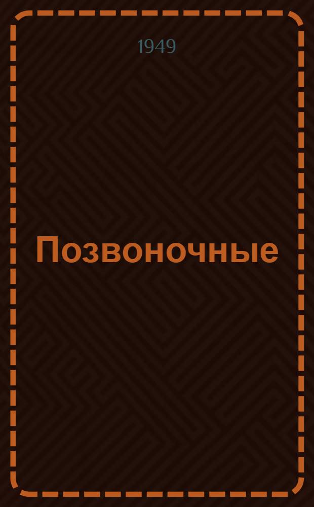 Позвоночные : Вып. 1-. Вып. 2 : Млекопитающие
