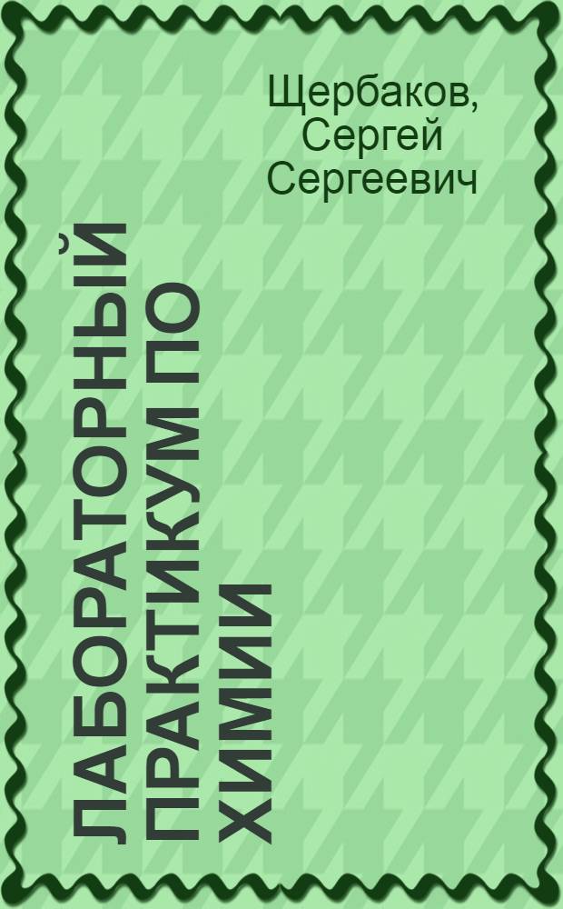 Лабораторный практикум по химии : Ч. 1-