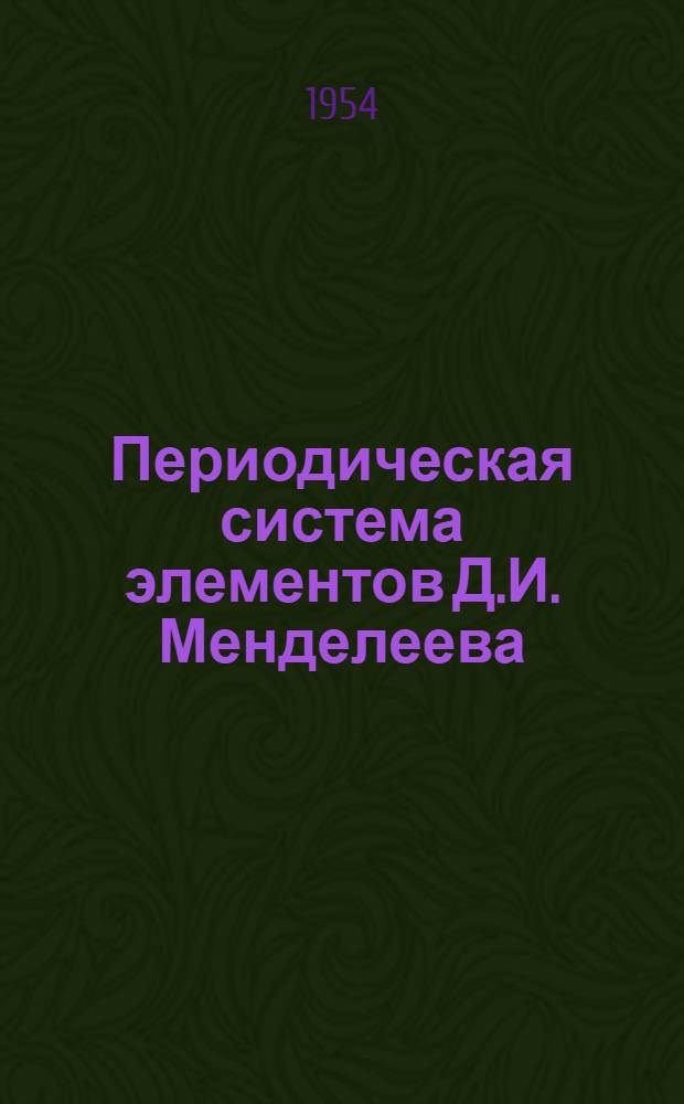 Периодическая система элементов Д.И. Менделеева : С учетом последних данных мировой науки на 1954 г.