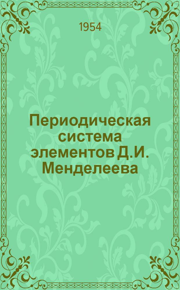 Периодическая система элементов Д.И. Менделеева : С учетом последних данных мировой науки на 1954 г.