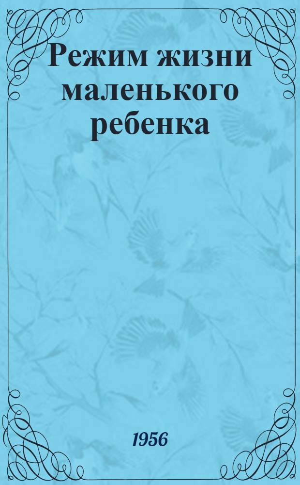 Режим жизни маленького ребенка