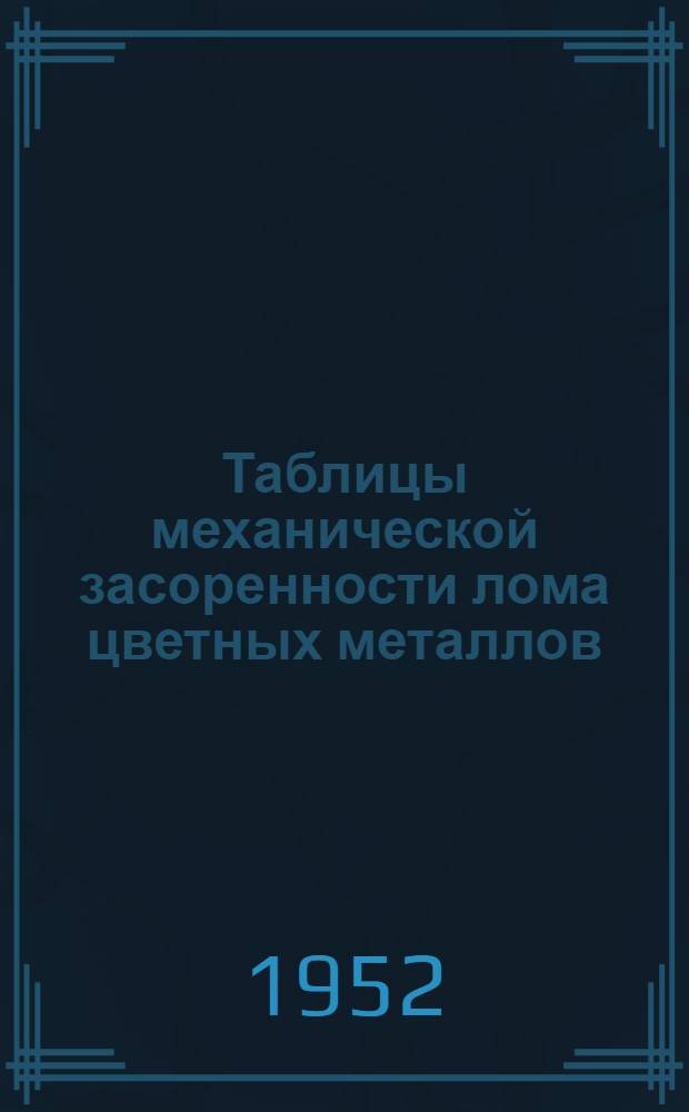 Таблицы механической засоренности лома цветных металлов
