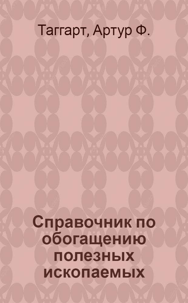 Справочник по обогащению полезных ископаемых : Пер. с англ. перераб. и доп.