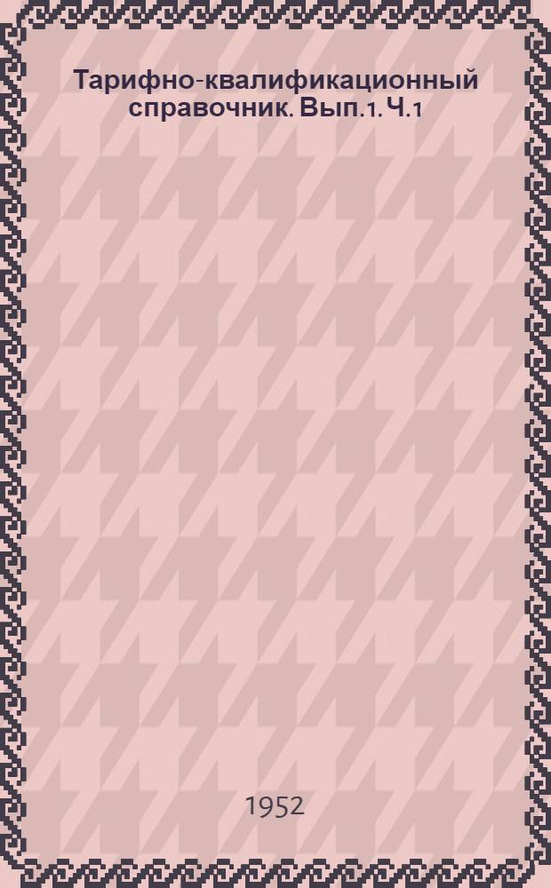 Тарифно-квалификационный справочник. Вып. 1. Ч. 1 : Станочные работы
