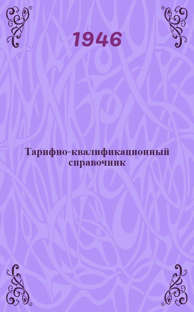 Тарифно-квалификационный справочник : [Для рабочих станкостроит. пром-сти]. 3 : Производство литья из серого чугуна