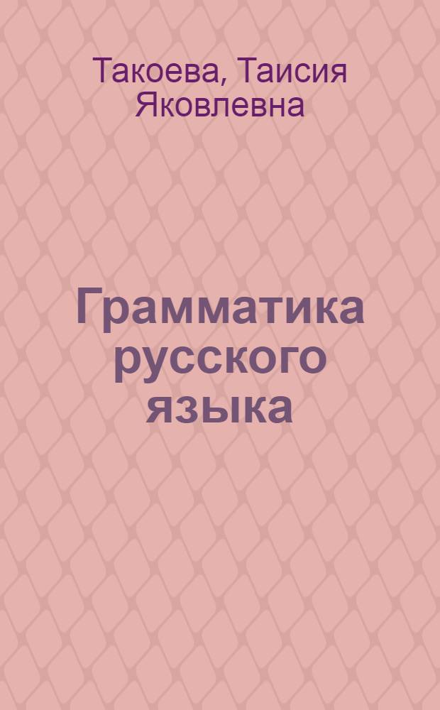 Грамматика русского языка : Учебник для туркм. школы