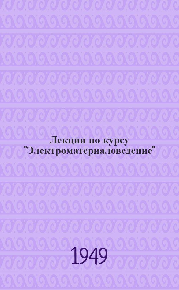 Лекции по курсу "Электроматериаловедение" : Вып. 1-. Вып. 2-А : Электрические свойства диэлектриков