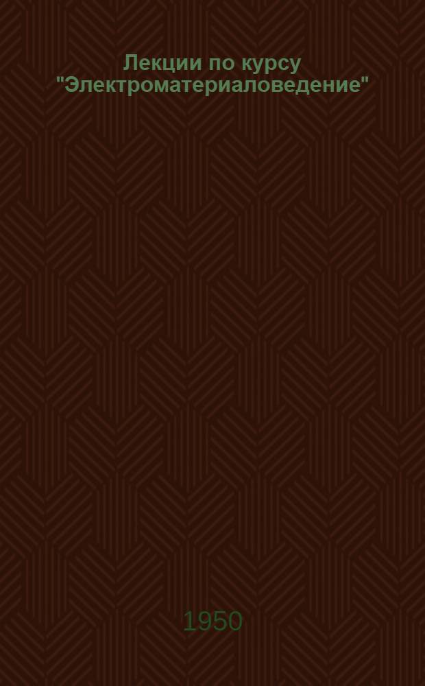Лекции по курсу "Электроматериаловедение" : Вып. 1-. Вып. 2-Б : Электрические свойства диэлектриков