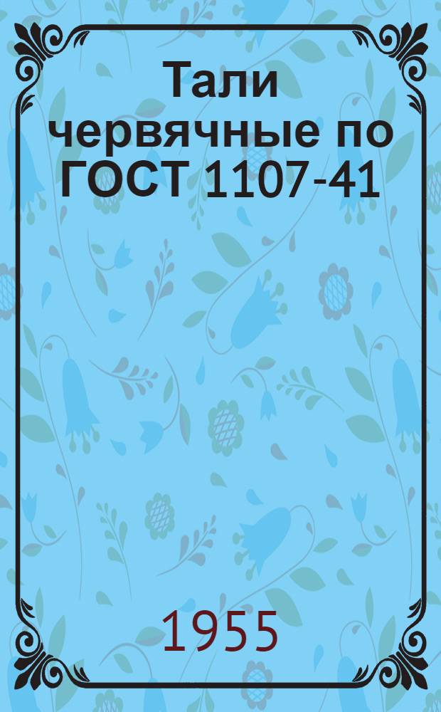 Тали червячные по ГОСТ 1107-41 : Инструкция по эксплуатации