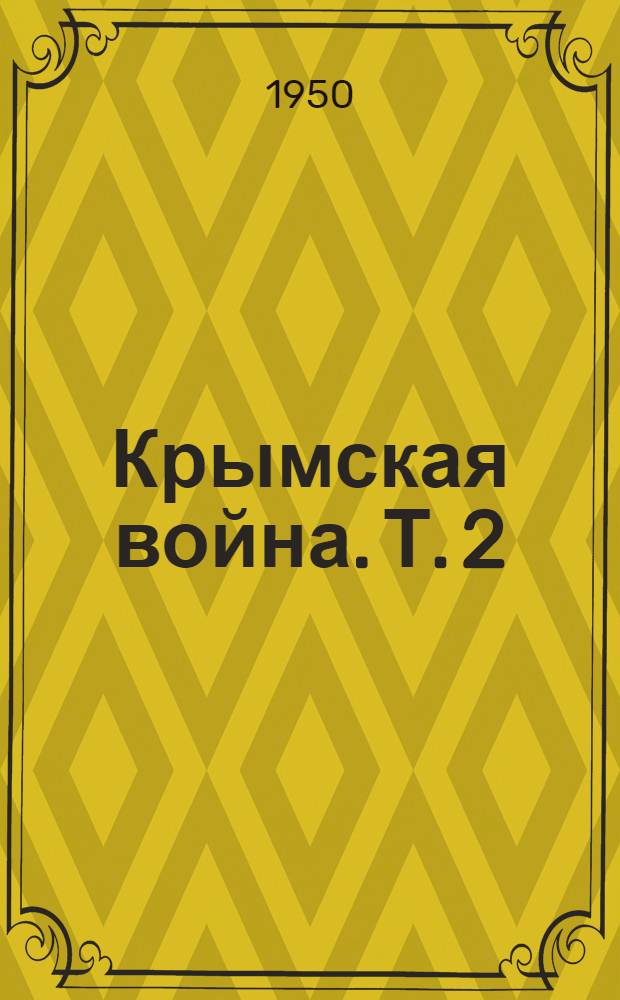 Крымская война. [Т.] 2