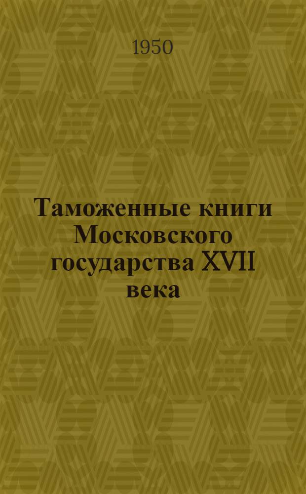 Таможенные книги Московского государства XVII века