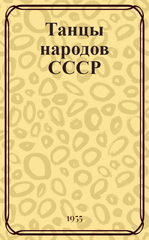 Танцы народов СССР : [Сборник описаний] Вып. 1-. Вып. 2 : ["Канитель". "Качели" : (Эст. нар. танец). "Субателе" : (Литов. нар. танец)]. "Танец ткачей" : (Латыш. нар. танец)