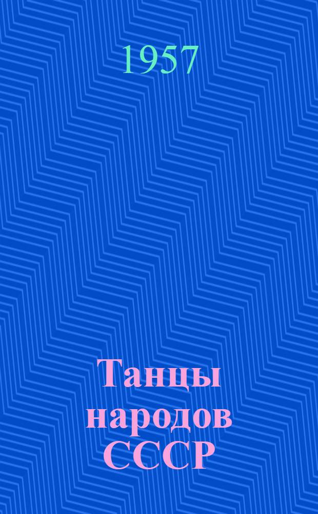 Танцы народов СССР : [Сборник описаний] Вып. 1-. Вып. 5 : ["Ленок", русский народный танец. "Лучинки", карельский народный танец. "Поама" (Виноград), молдавский народный танец]. "Девушка с кувшином", таджикский народный танец. "Газахи", армянский народный танец
