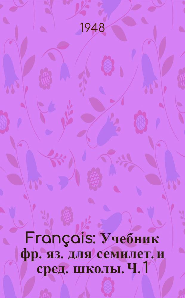 Français : Учебник фр. яз. для семилет. и сред. школы. Ч. 1