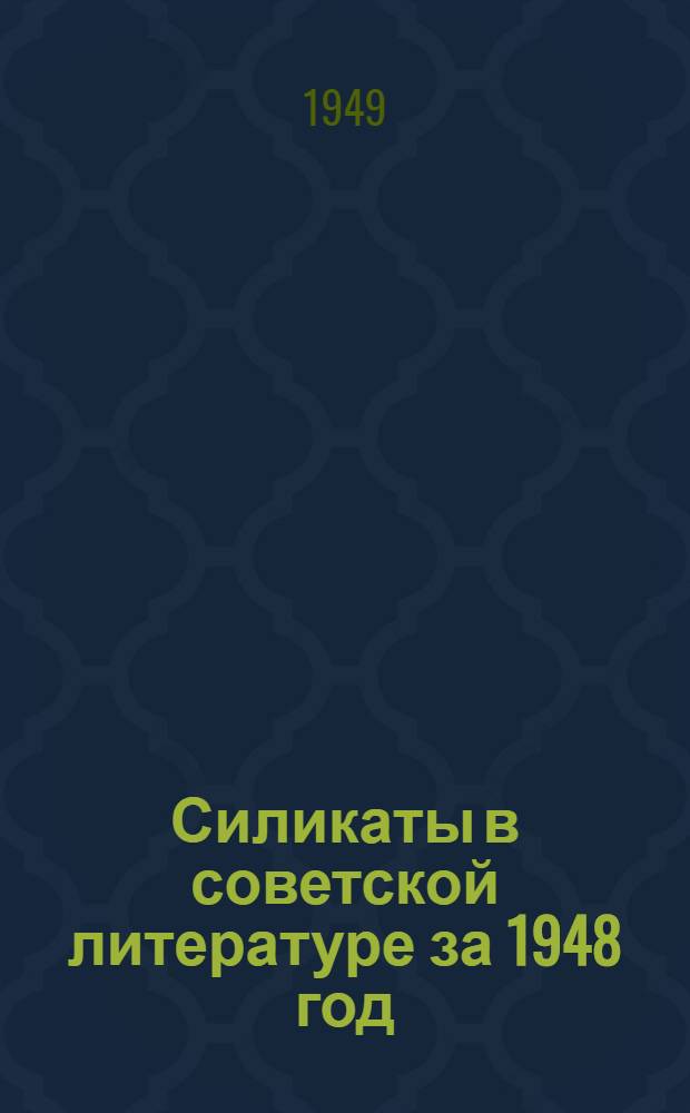 Силикаты в советской литературе за 1948 год : Аннотационно-библиогр. сборник. 2 полугодие