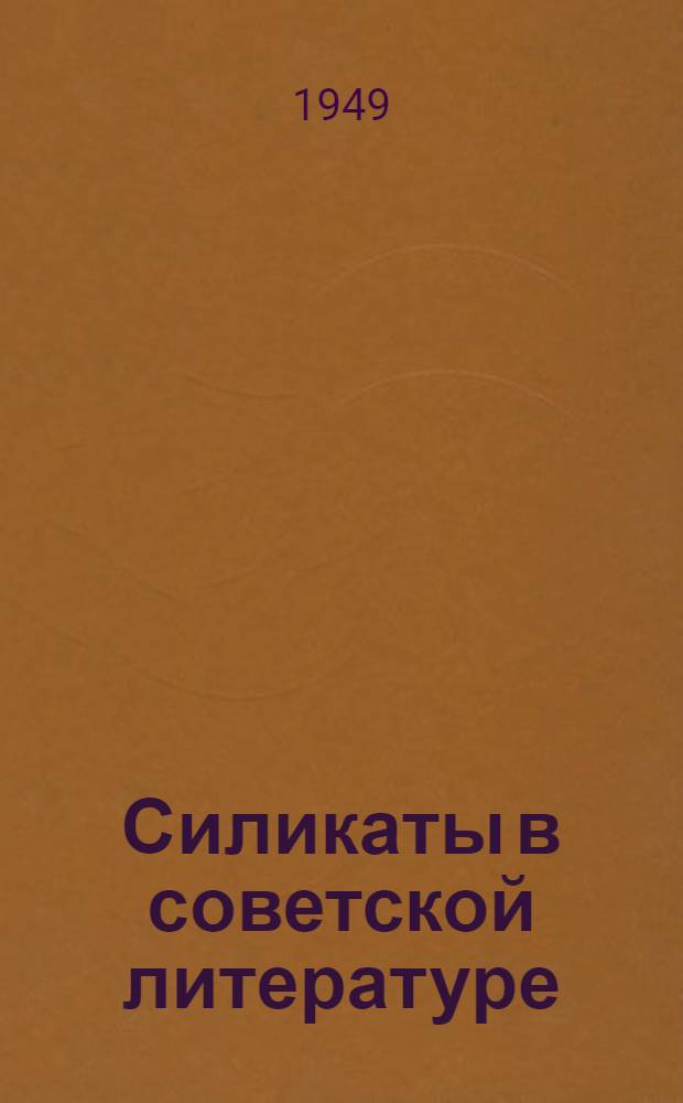 Силикаты в советской литературе : Аннотационный сборник