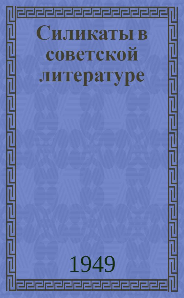 Силикаты в советской литературе : Аннотационный сборник. За 1949 год. (Первое полугодие)