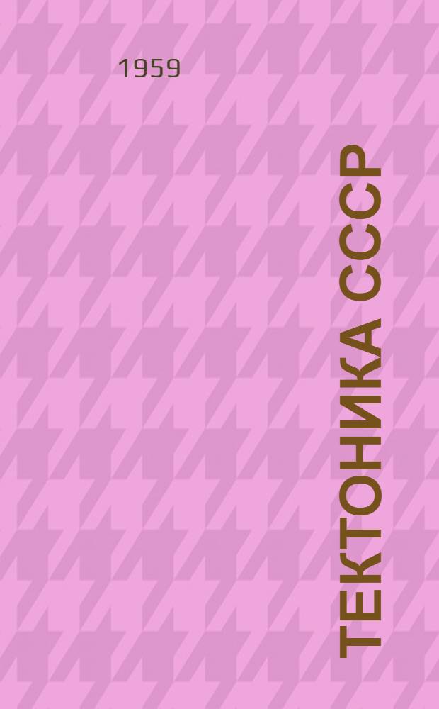 Тектоника СССР : [Сборник статей]. Т. 4 : Тектоника и вулканические трубки центральной части Сибирской платформы. Стратиграфия и тектоника юго-западной части Вилюйской впадины