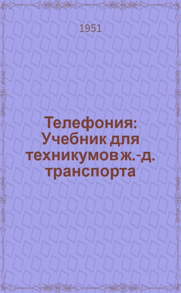 Телефония : Учебник для техникумов ж.-д. транспорта : Ч. 1-