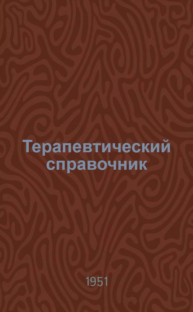 Терапевтический справочник : В 2 т